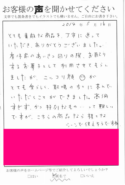 お客様の声No77 プチギフト菓子館